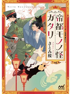 cover image of 帝都モノノ怪ガタリ